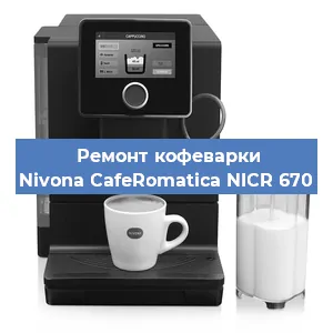 Чистка кофемашины Nivona CafeRomatica NICR 670 от накипи в Перми